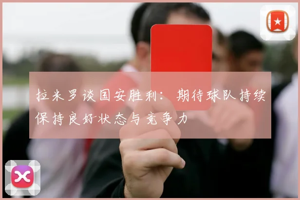 拉米罗谈国安胜利：期待球队持续保持良好状态与竞争力
