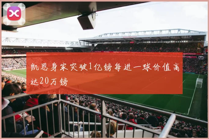 凯恩身家突破1亿镑每进一球价值高达20万镑